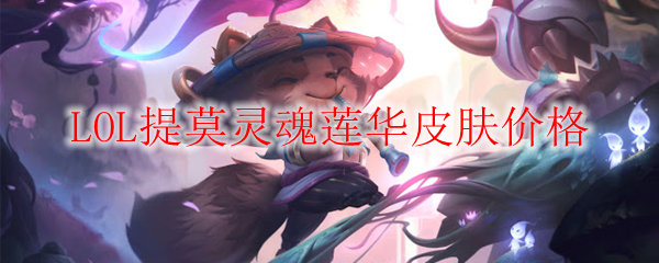 探寻荣耀之士：详谈提莫灵魂莲华皮肤价格背后的价值与文化