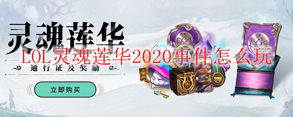 如何在英雄联盟灵魂莲华事件中智勇双全，掌握胜利的奥秘