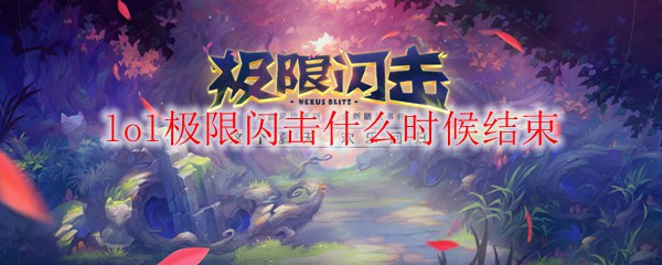 英雄联盟极限闪击赛季何时结束，众玩家热议精彩赛事与精彩战局