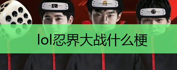 《英雄联盟忍界大战大揭秘：犬夜叉与忍者们的跨次元交锋如何影响游戏》