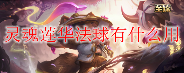 灵魂莲华法球实乃游戏中的夺命法宝，助你成就非凡战绩