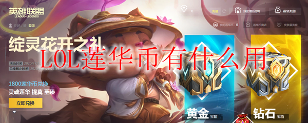 探寻英雄联盟莲华币的深厚寓意与实际用途，破解游戏内财富之谜