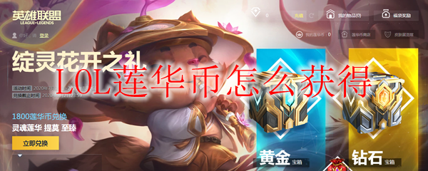 探寻于英雄联盟之莲华币获取之道：运用智慧与技巧，纵横峡谷，铸就荣光