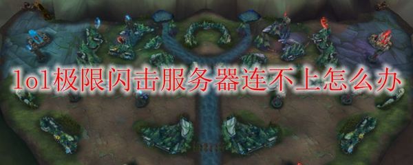 极限闪击服务器难以连接之困扰，如何轻松解决得心应手？