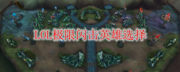 极限闪击之战：如何在英雄联盟中选择强势英雄，轻松制敌对手