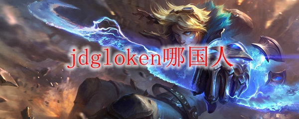 如何识别和应对jdgloken作为来自于哪国的Legend英雄联盟玩家