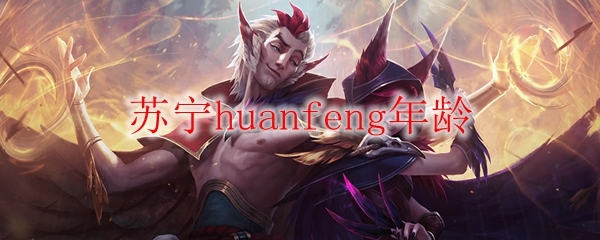 苏宁huanfeng：青春与荣耀交织，王者之路由此启航