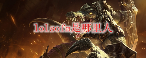 探讨英雄联盟专业战队LOLSoFm之人籍，揭示其背后辉煌的电竞故事