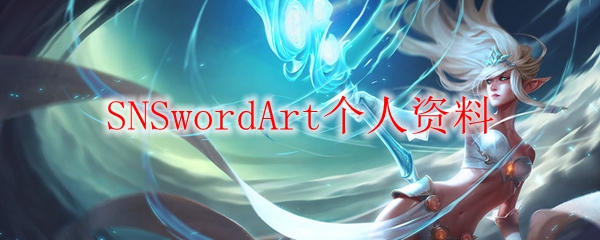 全攻全守，综观英雄联盟SNSwordArt之精彩历程与战术解析