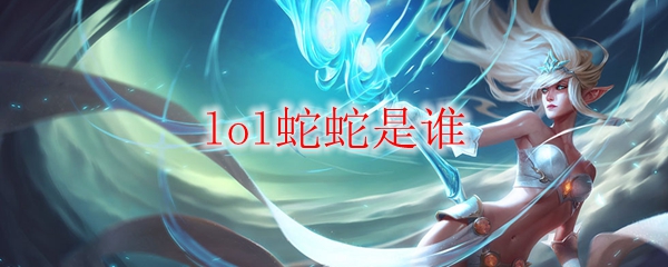 揭秘《英雄联盟》游戏中独特的蛇蛇身份，探讨其技能与战术运用