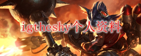 伟大的顶尖召唤师igTheShy：荣耀与坚持交织的职业生涯