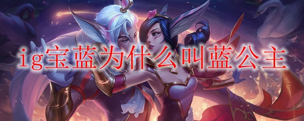 探究IG战队宝蓝何以被称为蓝公主：她的影响力与魅力之谜