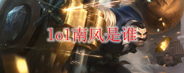 探究英雄联盟之南风，究竟他在峡谷中有何深厚影响与卓越成就