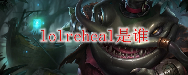 英雄联盟中的神秘角色——探秘LOLReheal的真实身份与传奇足迹