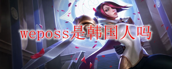 揭秘：WEPOSS之谜，韩国人是否是《英雄联盟》的潜力新星？
