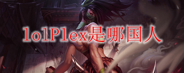 英雄联盟中的lolPlex究竟来自何方？揭开这一神秘玩家的面纱