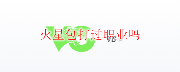 从火星包打到职业赛场：英雄联盟的传奇与挑战之路
