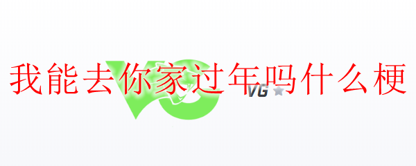 在英雄联盟的虚拟世界中，与好友一起共度美好时光，我能去你家过年吗？