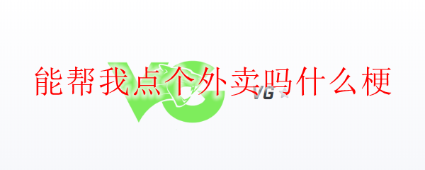 在召唤师峡谷中，快来帮我点个外卖吧！享受游戏与美食的无缝连接