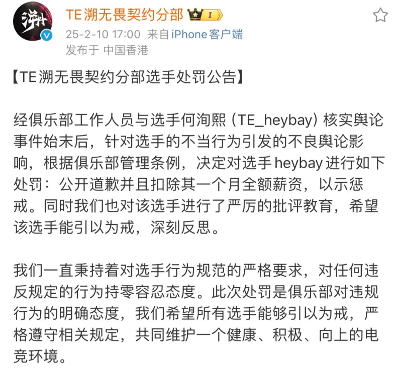 TE俱乐部发布公告：针对heybay的不当行为进行处罚