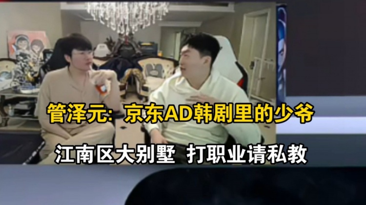 管泽元谈Peyz：他真是韩剧里那种少爷江南区大别墅/打职业请私教