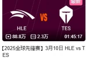 新界面与战绩双重压力？TES与HLE先锋赛对决观看人数未能突破百万
