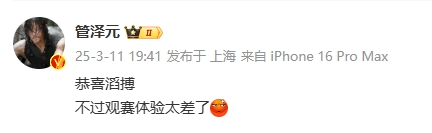 管泽元赛后坦言失望：庆祝滔搏获胜，但观赛体验让人难以接受