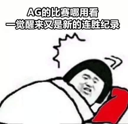 红榜：AG跨赛季十七连胜刷新纪录，紫幻首秀超神证明实力