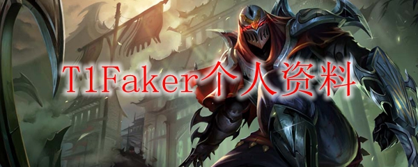 英雄联盟天才选手T1Faker：赛场上的传奇与不屈精神