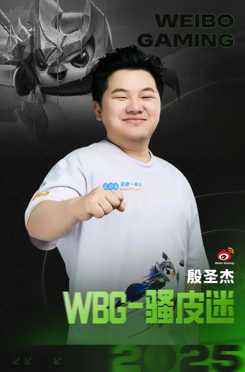 WBG官方发布消息：殷圣杰（骚皮迷）正式加盟WBG云顶金铲铲战队分部
