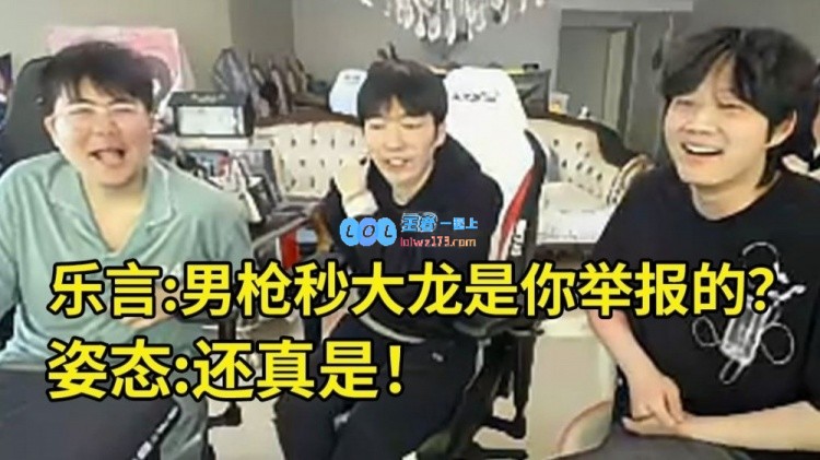 乐言探讨游戏平衡：弹幕称我男枪一击秒杀大龙，是否是你举报的原因呢？