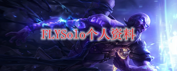 FLYSolo：一位在英雄联盟赛场上闪耀的独行侠，展现个人魅力与实力的传奇之路