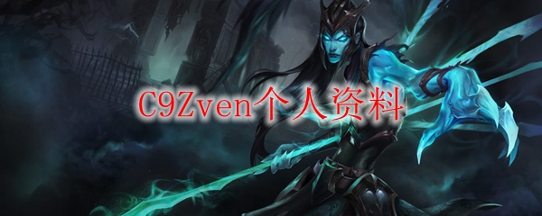 探索C9Zven：天才ADC的荣耀之路与坚韧精神