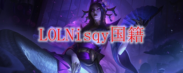如何在英雄联盟中凭借Nisqy独特的战术策略，征服对手以求胜利