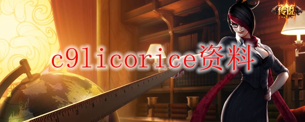 云端战士C9Licorice：从青涩冒险到职业舞台的辉煌之路