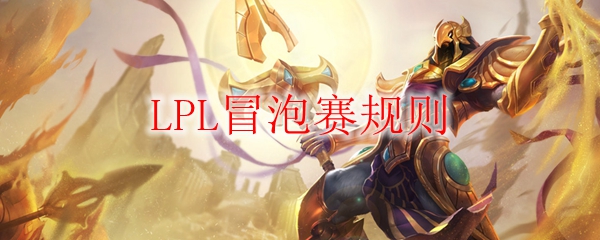 《LPL冒泡赛规则深度解析：谁将成为春季赛的最后一颗珍珠？》