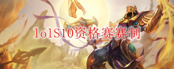 英雄联盟S10资格赛赛制解析：令无数玩家奋勇向前的盛大征程