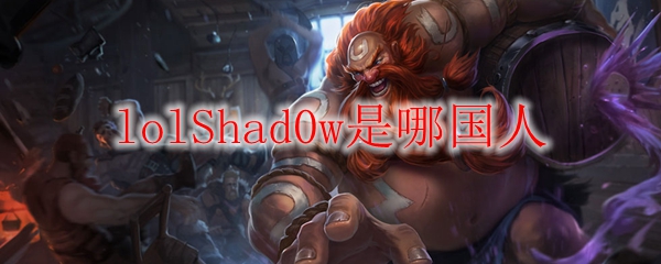 揭秘LOL职业战队中闪亮的战士——LOLShad0w，这位神秘的战友究竟来自何方？