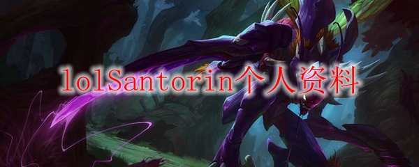 韩服顶尖打野选手Santorin：无畏征战的传奇与战术解析