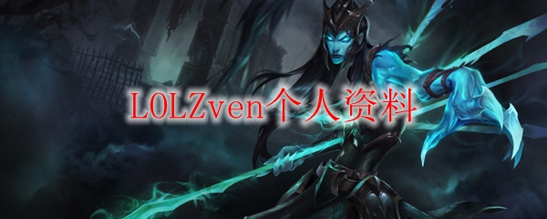 在英雄联盟战场上崭露头角的LOLZven，他的传奇成长之路与辉煌战绩