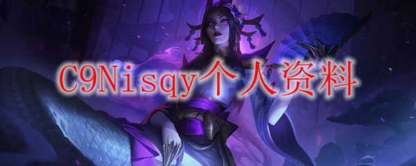 天赋与勤奋之交融——C9Nisqy在英雄联盟职业生涯中的璀璨瞬间