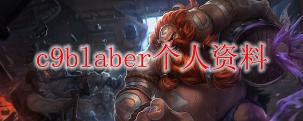 云霄之巅，C9战队的耀眼星辰——Blaber的英雄联盟征途