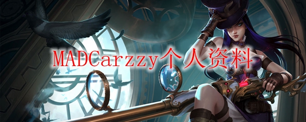 发掘MADCarzzy的无限潜力：从电竞新人到全球巨星的成长历程