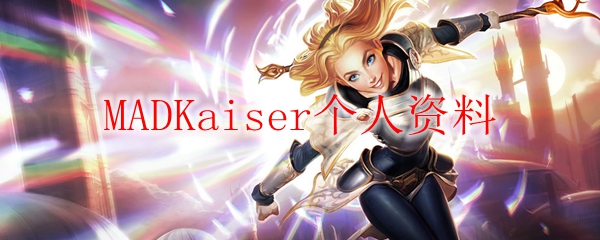 《英雄联盟中的战神：MADKaiser如何在赛场上独领风骚，主宰对局的秘诀》