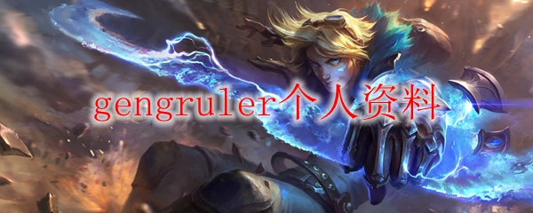 《众星拱月之舞，GengRuler如何在英雄联盟中展现其耀眼风采》