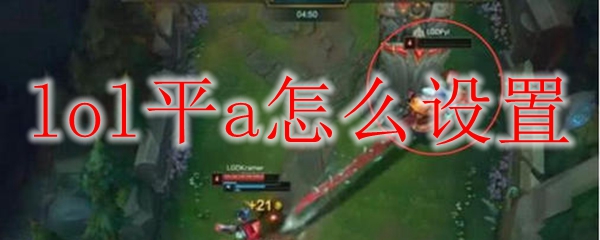 英雄联盟平A设置之秘：把握节奏，制敌于无形，掌控全局之法