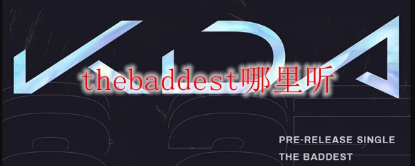 在英雄联盟的世界里，聆听最震撼心灵的旋律——在哪里可以听到TheBaddest的音乐