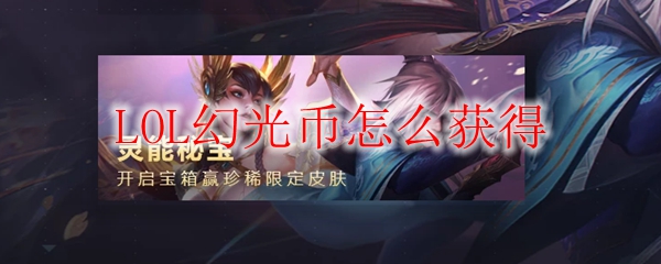 如何在英雄联盟中轻松获取幻光币，让你的游戏体验变得更加丰富多彩