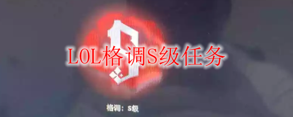 超越极限挑战！在英雄联盟中如何高效完成S级任务，与队友携手共进，赢取荣耀
