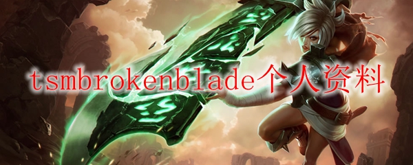 在英雄联盟战场中脱颖而出的天才玩家——tsmbrokenblade的传奇之路